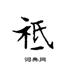 文征明写的祗