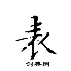 文征明写的表