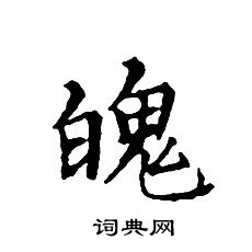 文征明写的魄