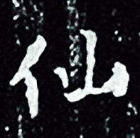 王羲之写的仙