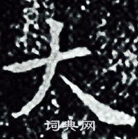 王羲之写的大
