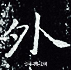王羲之写的外