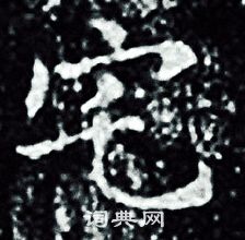 王羲之写的宅