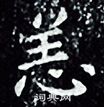 王羲之写的恙
