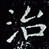 王羲之写的治