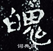 王羲之写的魄