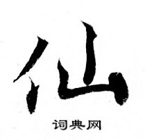 灵飞经写的仙