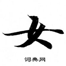 灵飞经写的女