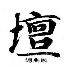 灵飞经写的壇