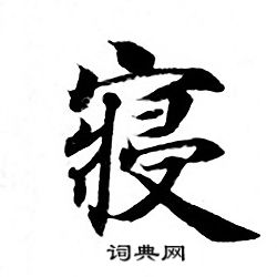 灵飞经写的寝