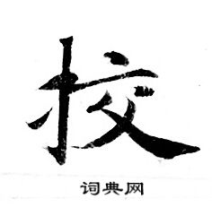 灵飞经写的校