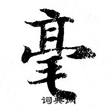 灵飞经写的毫