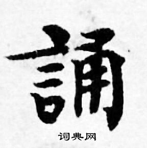 善见律写的誦