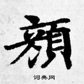 善见律写的颜