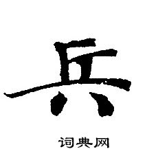 转轮圣王经写的兵
