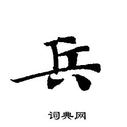 转轮圣王经写的兵