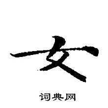 转轮圣王经写的女