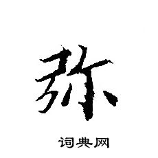 转轮圣王经写的弥