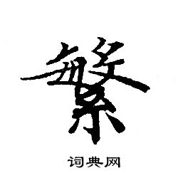 转轮圣王经写的繁
