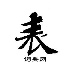 转轮圣王经写的表