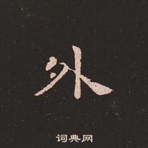 钟繇写的外