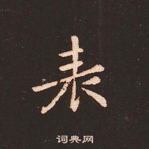 钟繇写的表