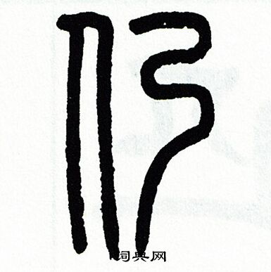 方去疾写的仍