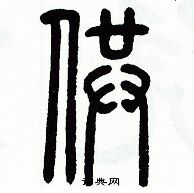 方去疾写的供
