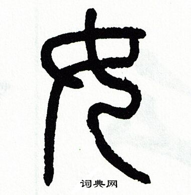 方去疾写的女