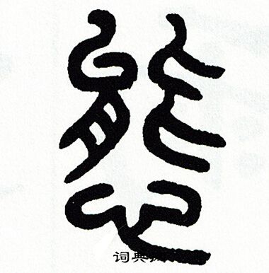 方去疾写的態