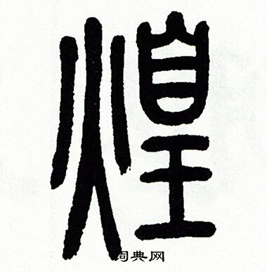 方去疾写的煌