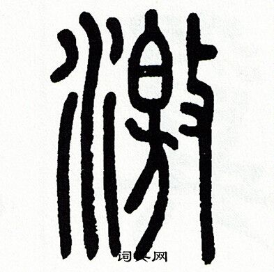 方去疾写的激