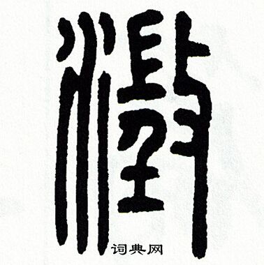 方去疾写的澄