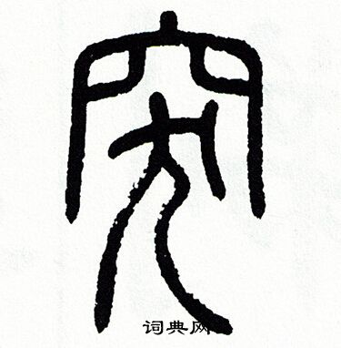 方去疾写的突
