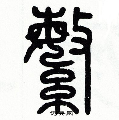 方去疾写的繁