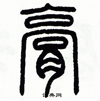 方去疾写的膏