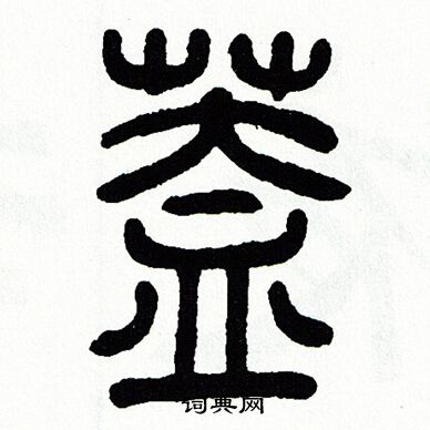 方去疾写的蓋