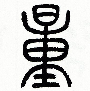 方去疾写的重