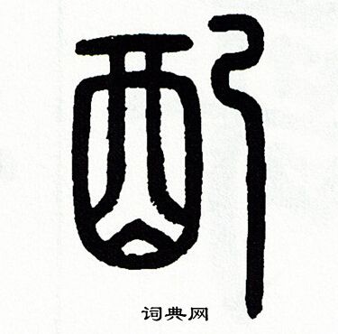 方去疾写的配