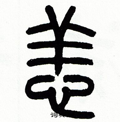 方去疾写的恙