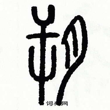 方去疾写的朔