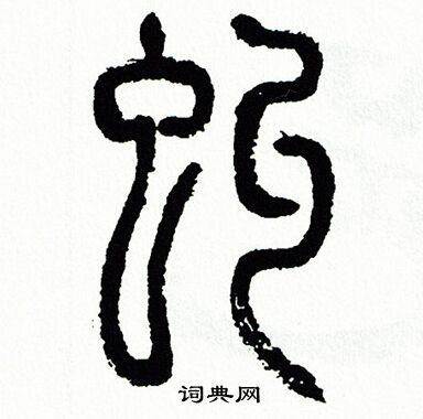 方去疾写的虬