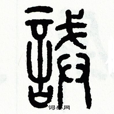 方去疾写的誡