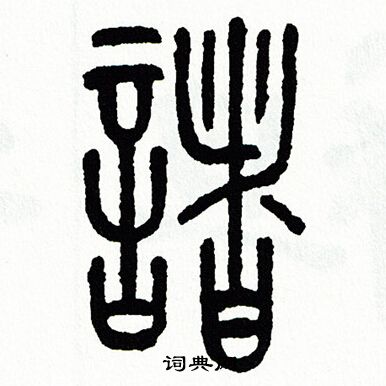 方去疾写的諸
