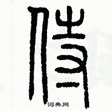 方去疾写的侍