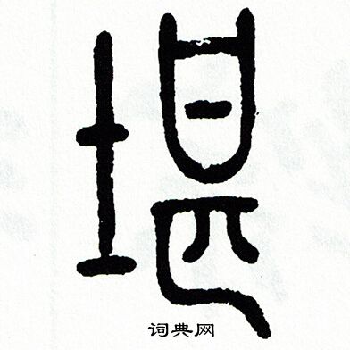 方去疾写的堪