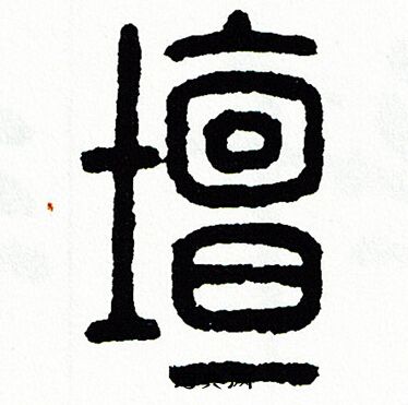 方去疾写的壇