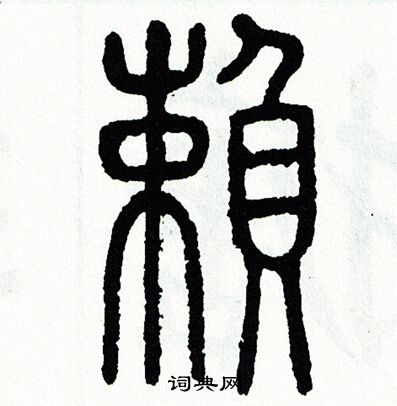 方去疾写的賴