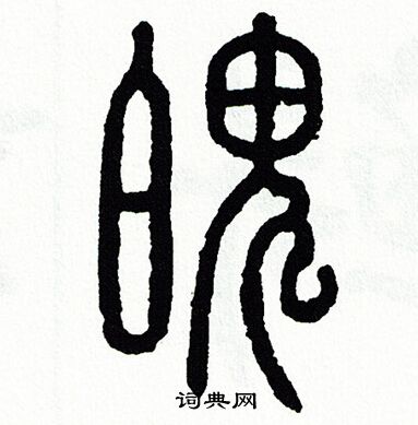 方去疾写的魄