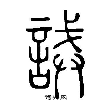 说文解字写的誡